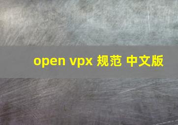 open vpx 规范 中文版